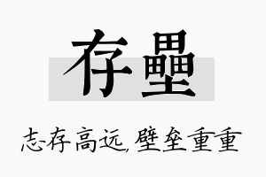 存垒名字的寓意及含义