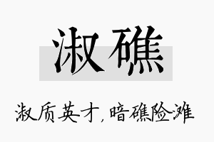 淑礁名字的寓意及含义