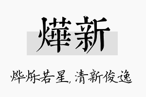 烨新名字的寓意及含义