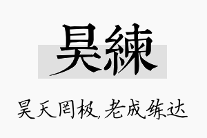 昊练名字的寓意及含义