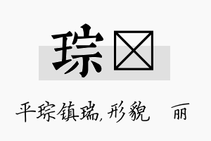 琮昳名字的寓意及含义