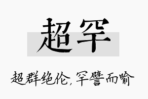 超罕名字的寓意及含义