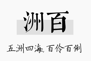 洲百名字的寓意及含义