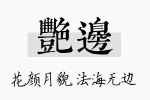 艳边名字的寓意及含义