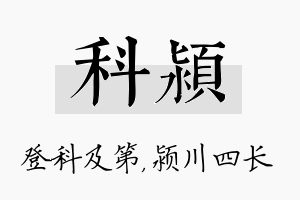 科颍名字的寓意及含义