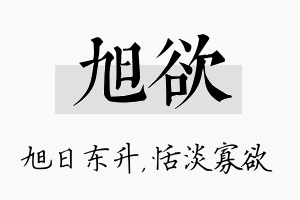 旭欲名字的寓意及含义