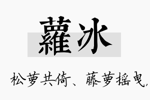 萝冰名字的寓意及含义