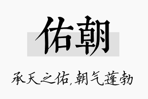 佑朝名字的寓意及含义