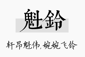 魁铃名字的寓意及含义