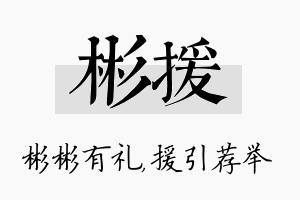 彬援名字的寓意及含义