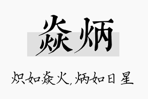 焱炳名字的寓意及含义