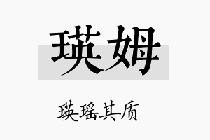 瑛姆名字的寓意及含义