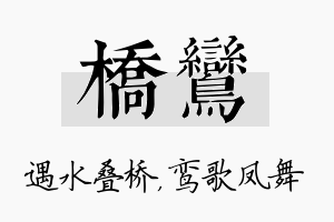 桥鸾名字的寓意及含义