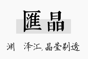 汇晶名字的寓意及含义