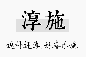 淳施名字的寓意及含义