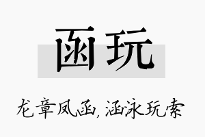 函玩名字的寓意及含义