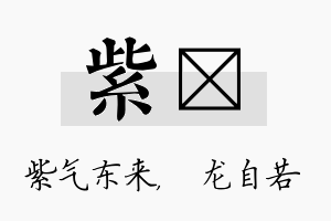 紫洺名字的寓意及含义