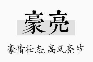 豪亮名字的寓意及含义