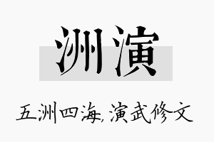 洲演名字的寓意及含义