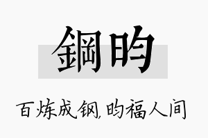 钢昀名字的寓意及含义