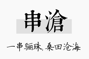 串沧名字的寓意及含义