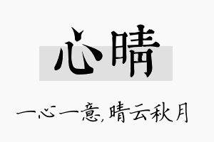 心晴名字的寓意及含义