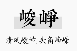 峻峥名字的寓意及含义