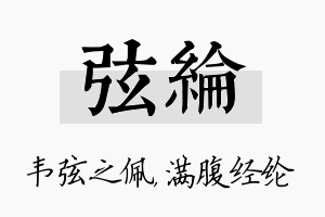 弦纶名字的寓意及含义