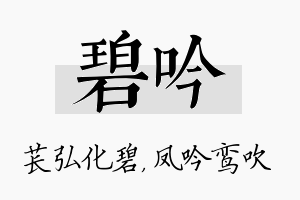 碧吟名字的寓意及含义