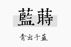 蓝莳名字的寓意及含义