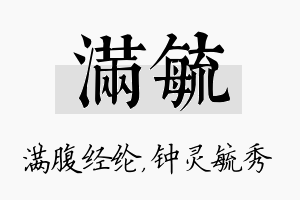 满毓名字的寓意及含义