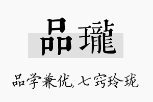 品珑名字的寓意及含义