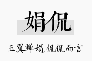 娟侃名字的寓意及含义