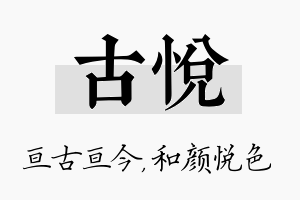 古悦名字的寓意及含义