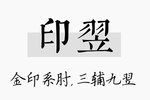 印翌名字的寓意及含义