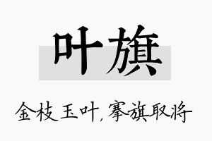 叶旗名字的寓意及含义