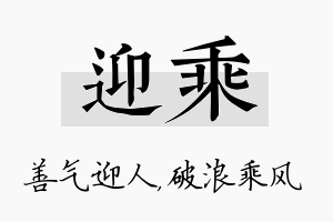 迎乘名字的寓意及含义