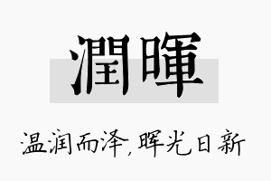 润晖名字的寓意及含义