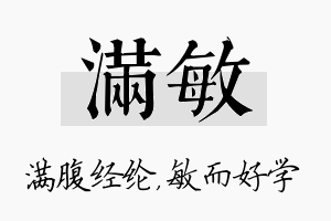 满敏名字的寓意及含义