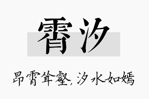 霄汐名字的寓意及含义