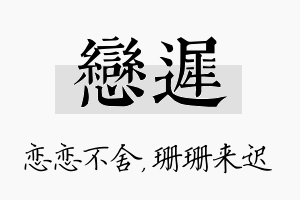 恋迟名字的寓意及含义