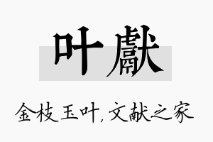 叶献名字的寓意及含义