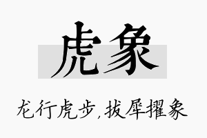 虎象名字的寓意及含义