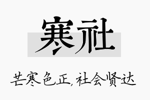 寒社名字的寓意及含义