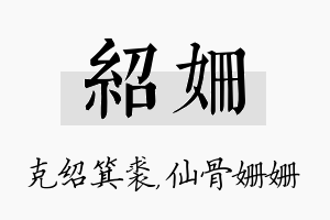 绍姗名字的寓意及含义