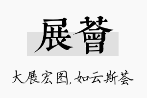 展荟名字的寓意及含义