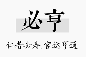 必亨名字的寓意及含义