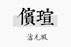 傧瑄名字的寓意及含义