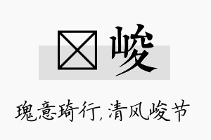 埼峻名字的寓意及含义