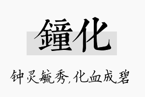 钟化名字的寓意及含义